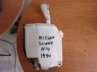 NISSAN SUNNY N14 '92-'95 Δοχεία Νερού Υαλοκαθαριστήρων