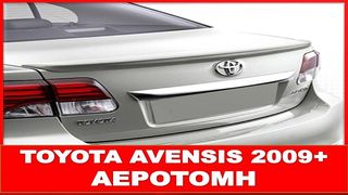 TOYOTA AVENSIS 2009+ ΑΕΡΟΤΟΜΗ