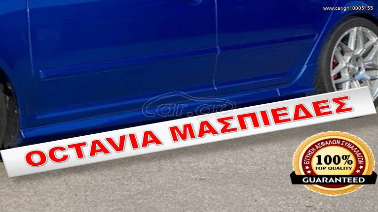 OCTAVIA 5 SET ΜΑΣΠΙΕΔΕΣ ΠΛΑΣΤΙΚΟΙ