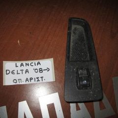 Lancia Delta 2008-2017 διακόπτης παραθύρων ηλεκτρικός πίσω αριστερός