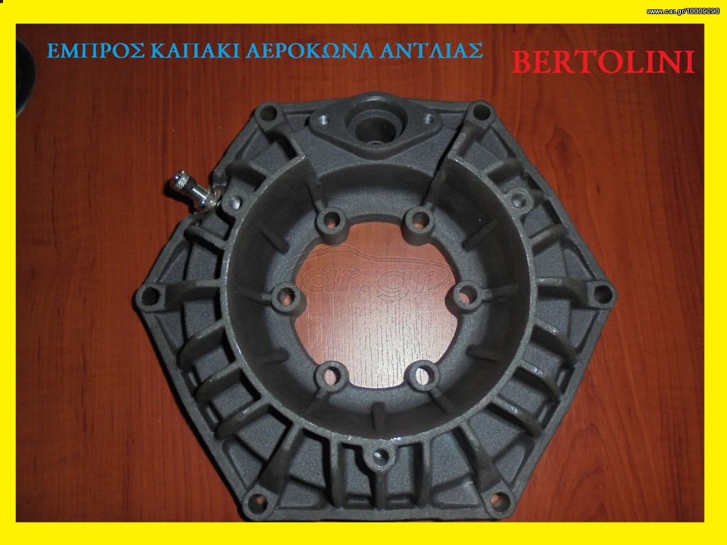 ΚΑΠΑΚΙΑ ΑΕΡΟΚΩΔΟΝΑ ΓΙΑ ΑΝΤΛΙΕΣ  BERTOLINI ΠΑΝΤΟΣ ΤΥΠΟΥ