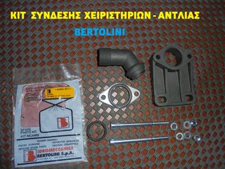 ΚΑΠΑΚΙΑ ΑΕΡΟΚΩΔΟΝΑ ΓΙΑ ΑΝΤΛΙΕΣ  BERTOLINI ΠΑΝΤΟΣ ΤΥΠΟΥ-thumb-14
