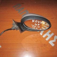 Rover 45 2000-2005 καθρέπτης δεξιός ηλεκτρικός ασημί
