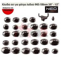 ΚΛΕΙΔΙΑ ΣΕΤ ΓΙΑ ΦΙΛΤΡΟ ΛΑΔΙΟΥ Φ65-108MM NEO TOOLS