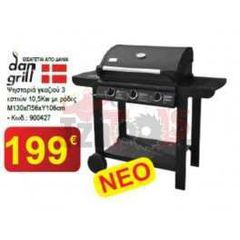 ΨΗΣΤΑΡΙΑ ΓΚΑΖΙΟΥ 3 ΕΣΤΙΩΝ 10.5kW ΜΕ ΡΟΔΕΣ DAN GRILL