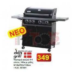 ΨΗΣΤΑΡΙΑ ΓΚΑΖΙΟΥ 4+1 ΕΣΤΙΕΣ DAN GRILL