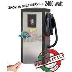 Σκούπα self service 2400w