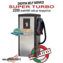 Σκούπα self service 2200w με τουρμπίνα