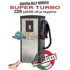 Σκούπα self service 2200w με τουρμπίνα
