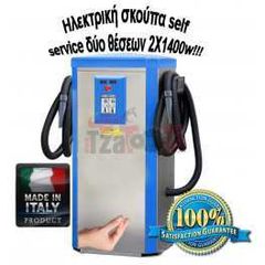 Ηλεκτρική σκούπα self service δύο θέσεων 2X1400w