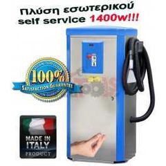 Πλύση εσωτερικού self service 1400w