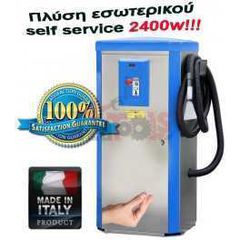 Πλύση εσωτερικού self service 2400w