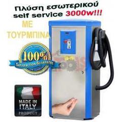 Πλύση εσωτερικού self service 3000w με τουρμπίνα