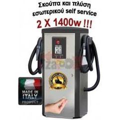 Σκούπα και πλύση εσωτερικού self service 2Χ1400w