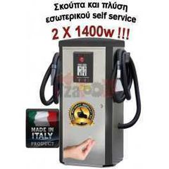 Σκούπα και πλύση εσωτερικού self service 2Χ1400w