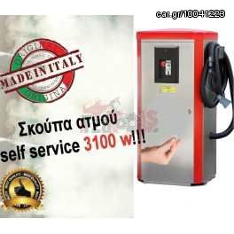 Σκούπα ατμού self service 3100w