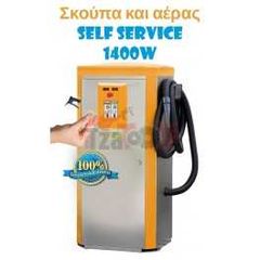 Σκούπα και αέρας self service 1400w