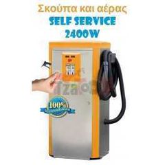 Σκούπα και αέρας self service 2400w