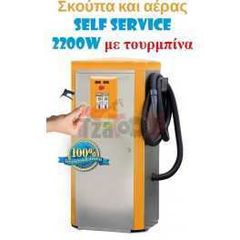 Σκούπα και αέρας self service 2200w με τουρμπίνα