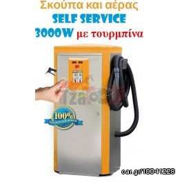 Σκούπα και αέρας self service 3000w με τουρμπίνα