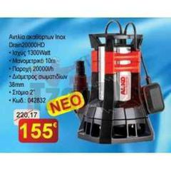 ΑΝΤΛΙΑ ΑΚΑΘΑΡΤΩΝ ΥΔΑΤΩΝ AL-KO DRAIN 20000HD INOX - 1300W