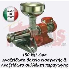 Μηχανή αλέσεως ντομάτας 0.5HP/220V 150 κιλά/ώρα
