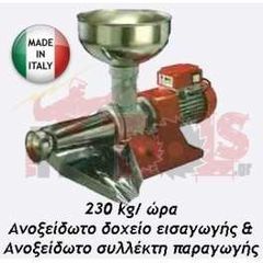 Μηχανή αλέσεως ντομάτας 0.5HP/220V 230 κιλά/ώρα