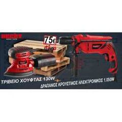 ΔΡΑΠΑΝΟΣ ΚΡΟΥΣΤΙΚΟΣ ΗΛΕΚΤΡΟΝΙΚΟΣ 1.050W + ΤΡΙΒΕΙΟ ΧΟΥΦΤΑΣ 130W