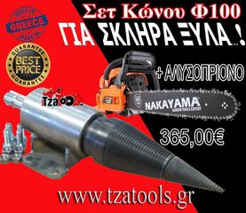 ΣΕΤ ΚΩΝΟΣ ΣΧΙΣΤΙΚΟΥ Φ100 + ΑΛΥΣΟΠΡΙΟΝΟ NAKAYAMA