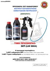 LIQUI MOLY ΣΕΤ ΚΑΘΑΡΙΣΜΟΥ ΦΙΛΤΡΟΥ ΚΑΤΑΚΡΑΤΗΣΗΣ ΣΩΜΑΤΙΔΕΙΩΝ ΠΕΤΡΕΛΑΙΟΥ ΤΙΜΙ ΠΡΟΣΦΟΡΑΣ