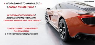Opel Corsa '05 ΆΜΕΣΗ ΑΓΟΡΆ ΟΧΗΜΑΤΩΝ