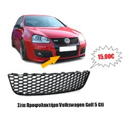 Σίτα Προφυλακτήρα Volkswagen Golf 5 Gti 