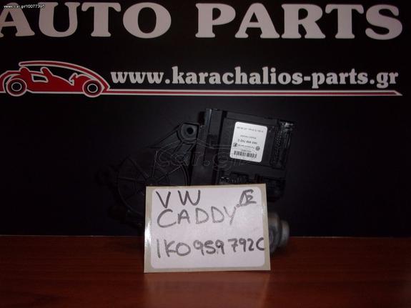 KARAHALIOS-PARTS Μοτέρ για Παράθυρα ΔΕΞΙΟ VW CADDY 05-(1K0 959 792 C)