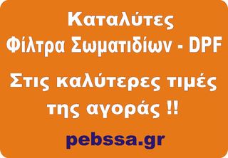 www.pebssa.gr ΚΑΤΑΛΥΤΕΣ - ΕΞΑΤΜΙΣΕΙΣ - ΦΙΛΤΡΑ ΣΩΜΑΤΙΔΙΩΝ / DPF