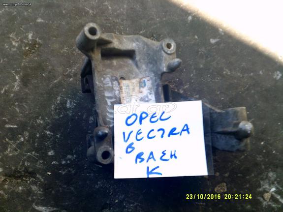 ΒΑΣΗ ΜΗΧΑΝΗΣ ΚΑΤΩ OPEL VECTRA B 