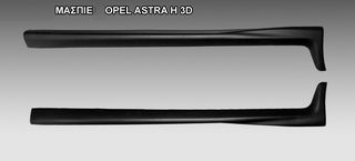 OPEL - Astra H 3d Side Skirts / Μαρσπιέ (2 Τεμάχια)