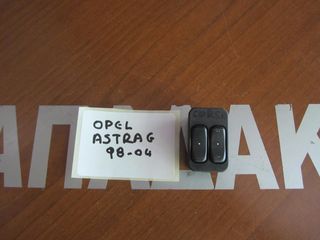 Διακόπτης ηλεκτρικού παραθύρου αριστερός Opel Astra G 2πλος 1998-2004