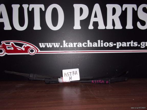 KARAHALIOS-PARTS Μπράτσα Καθαριστηρων OPEL ASTRA H GTC 05-10