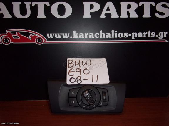 KARAHALIOS-PARTS ΔΙΑΚΟΠΤΗΣ ΦΩΤΩΝ BMW SERIES 3 E90 08-11