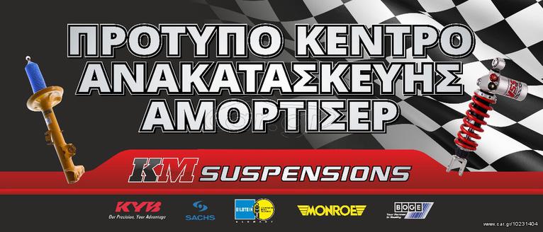 4άδα kYB BILSTEIN SACHS MONROE BOGE ΠΡOΤΥΠΟ ΚΕΝΤΡΟ ΑΝΑΚΑΤΑΣΚΕΥΗΣ ΑΜΟΡΤΙΣΕΡ 50% ΦΘΗΝΟΤΕΡΑ Bmw Z3 1995 - 2003