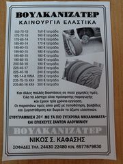 ΚΑΙΝΟΥΡΓΙΑ ΕΛΑΣΤΙΚΑ[ 2026 ] ΣΕ ΠΟΛΥ ΚΑΛΕΣ ΤΙΜΕΣ ΤΟΠΟΘΕΤΗΣΗ ΟΛΑ ΚΟΜΠΛΕ-thumb-4