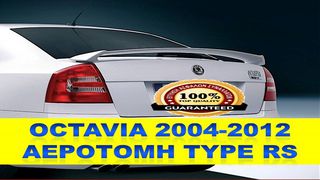 SCODA OCTAVIA 2004-2012 ΑΕΡΟΤΟΜΗ TYPE RS