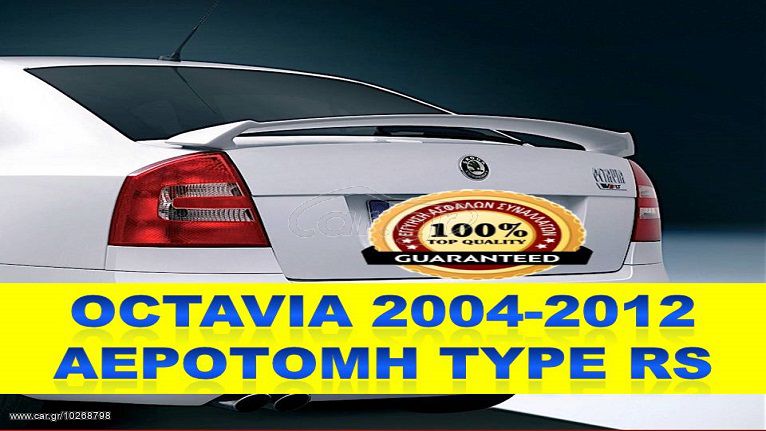 SCODA OCTAVIA 2004-2012 ΑΕΡΟΤΟΜΗ TYPE RS