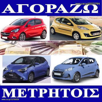 Peugeot 107 '06  ***ΑΓΟΡΑΖΩ ΙΧ ΜΕΤΡΗΤΟΙΣ***