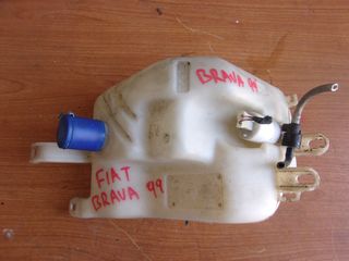 FIAT BRAVA '96-'02 Δοχεία Νερού Υαλοκαθαριστήρων