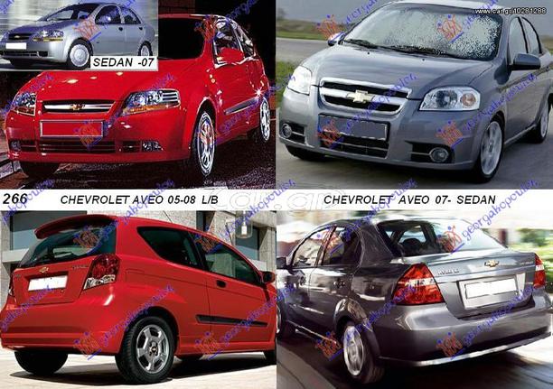 ΑΝΤΙΘΟΡΥΒΙΚΟ ΠΡΟΦΥΛ. ΕΜΠΡΟΣ     DAEWOO - CHEVROLET CHEVROLET AVEO SDN-H/B-L/B 05-08 & SDN 07-12