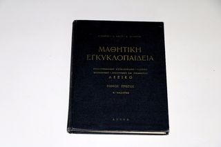 10 τόμοι μαθητική εγκυκλοπαιδεια του 1960