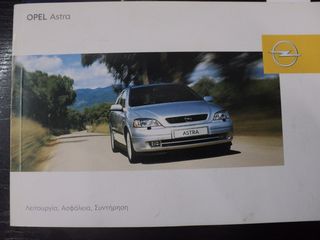 ΤΕΧΝΙΚΟ ΕΓΧΕΙΡΙΔΙΟ OPEL ASTRA