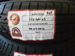 2 ΤΜΧ 155-60-15 74Τ ΗΑΝΚΟΟΚ ICE BEAR W440 *BEST CHOICE TYRES*