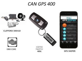CAN GPS 400 ολοκληρωμένο πακέτο ασφαλείας για το αυτοκίνητό σας eautoshop.gr δωρεαν τοποθετηση